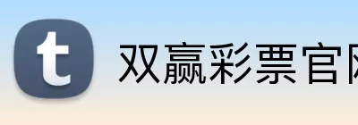 双赢彩票官网 logo