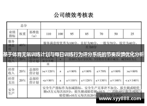 基于体育无氧训练计划与每日训练行为评分系统的节奏反馈优化分析